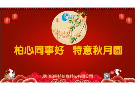 柏心同事好，特意秋月圓 | 柏事特2024年中秋博餅晚宴隆重舉行